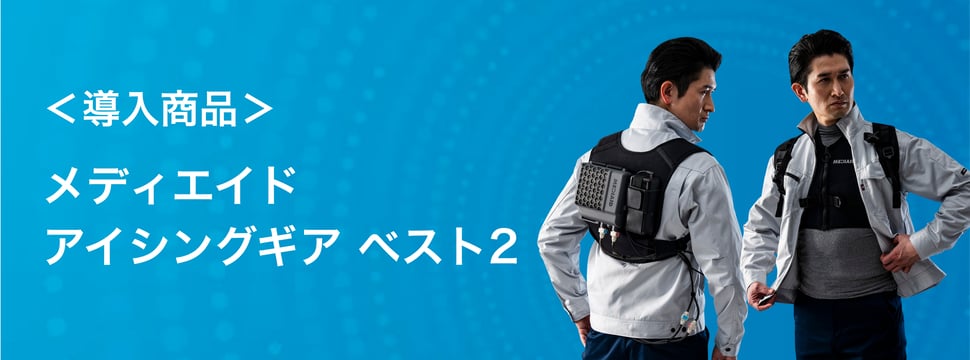 導入商品 メディエイド アイシングギア ベスト2