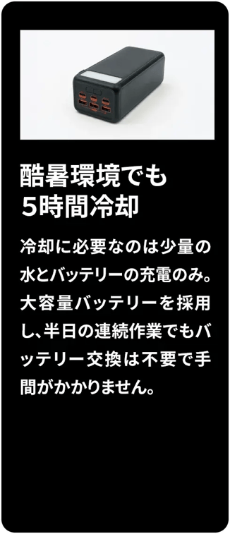 冷却ベスト用のバッテリーユニット本体