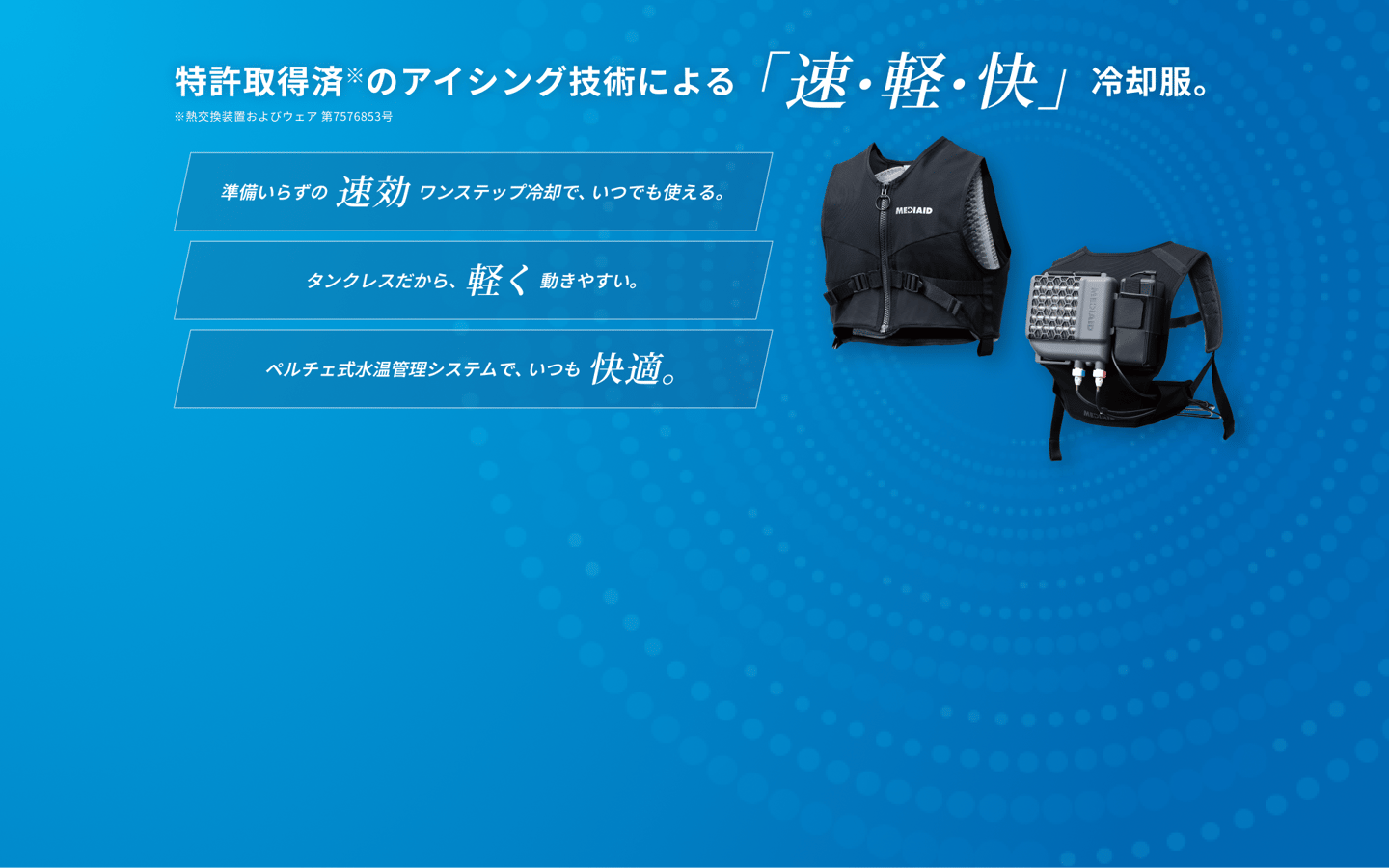 特許取得済のアイシング技術による「速・軽・快」冷却服。