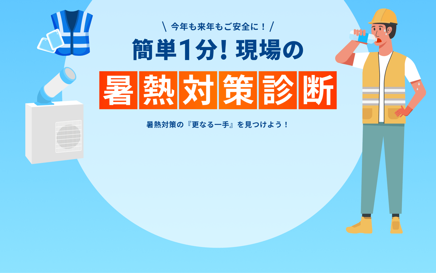 簡単1分!現場の暑熱対策診断