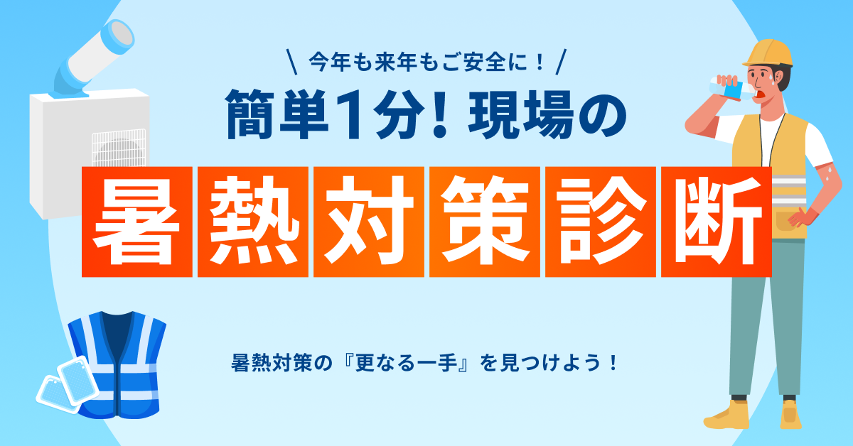 暑熱対策診断