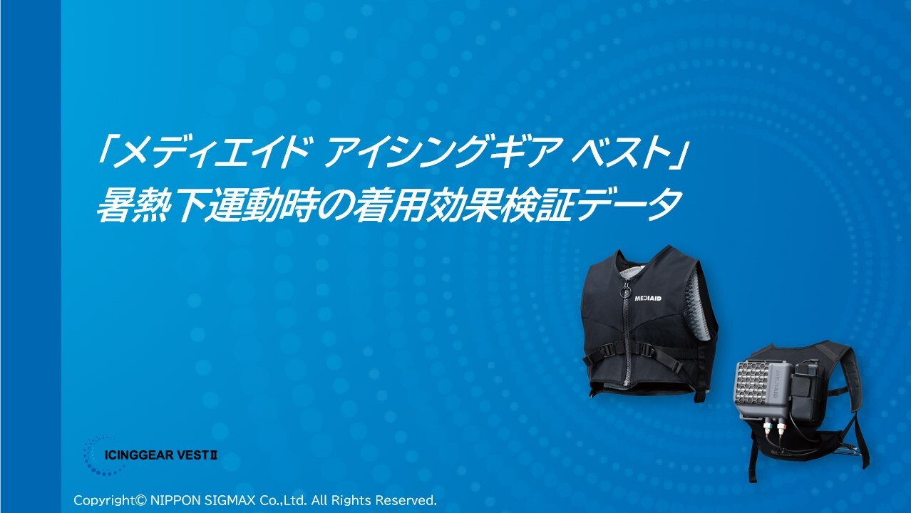 アイシングギアベスト 着用効果検証結果