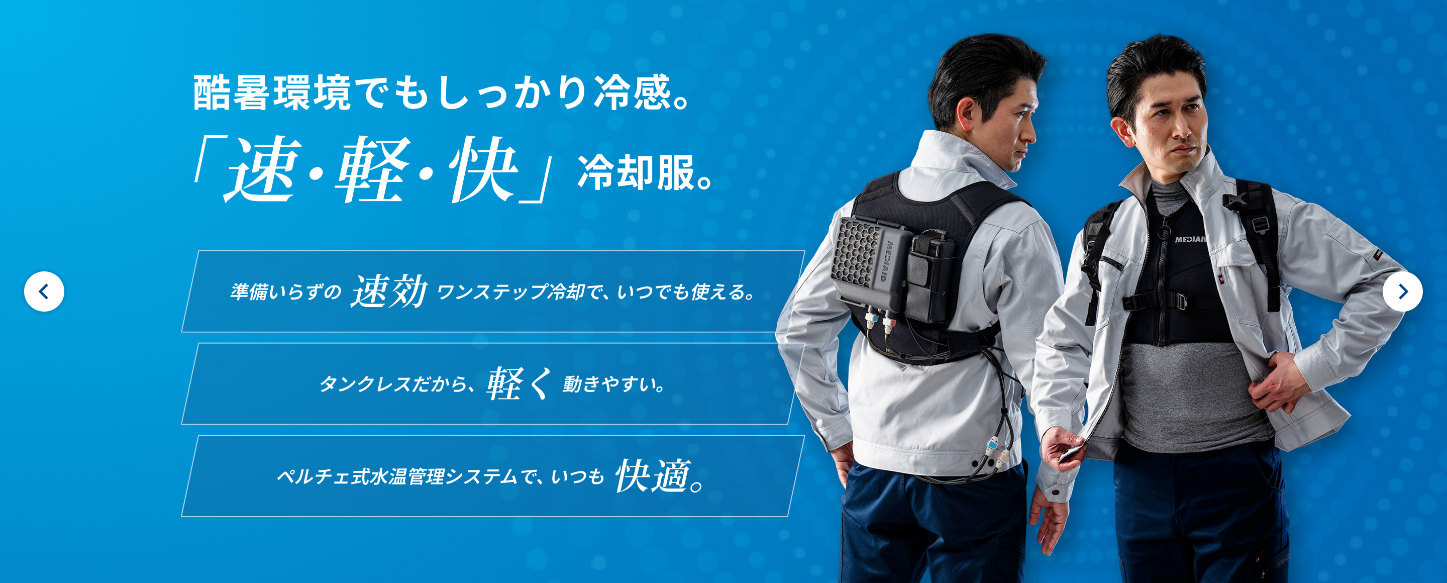 メディエイド アイシングギア ベスト2 ペルチェ水冷 アイシングギア】ベスト2 | MEDIAID Online - メディエイド 公式