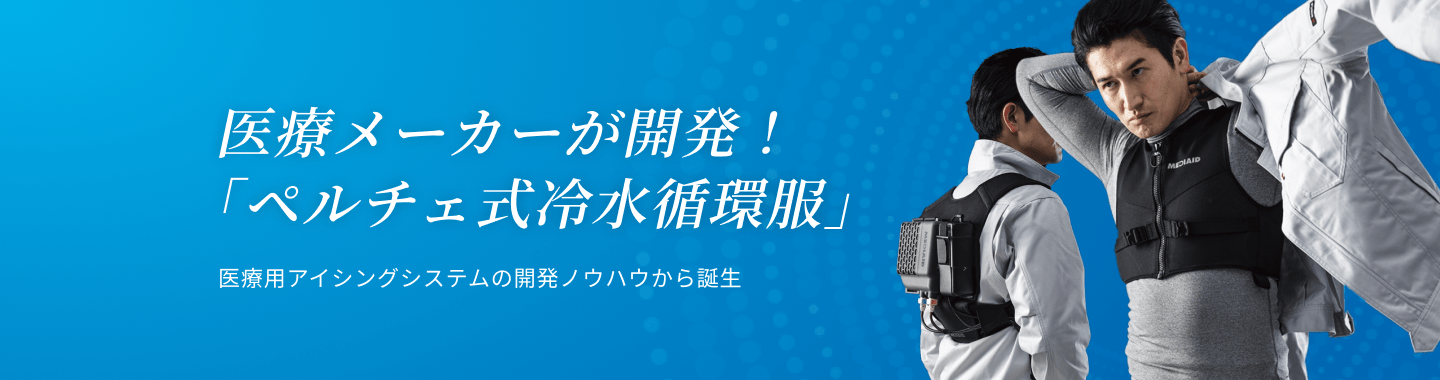 医療メーカーが開発！「ペルチェ式冷水循環服」