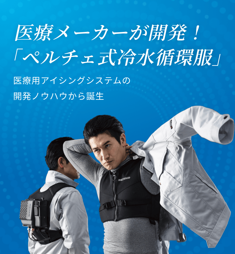 医療メーカーが開発！「ペルチェ式冷水循環服」